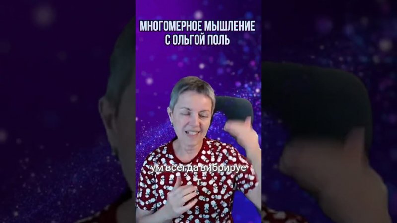 Многомерное мышление с Ольгой Поль. Больше информации на канале #квантовыйпереход