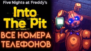 ВСЕ СЕКРЕТНЫЕ ТЕЛЕФОННЫЕ НОМЕРА ФНАФ ИНТО ЗЕ ПИТ ( FNAF INTO THE PIT )