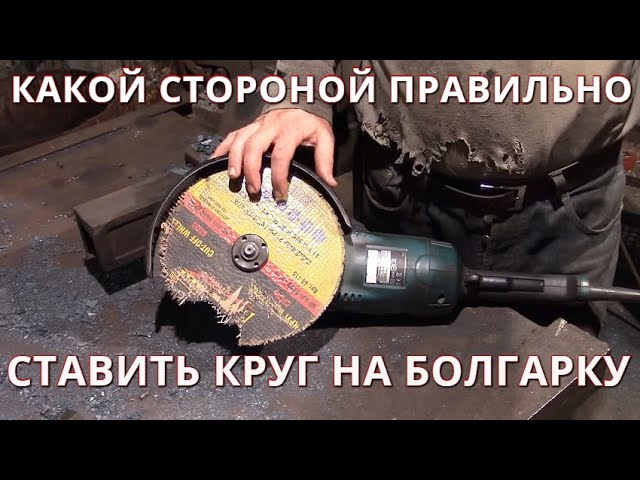 Как правильно ставить диск на болгарку картинкой внутрь или наружу