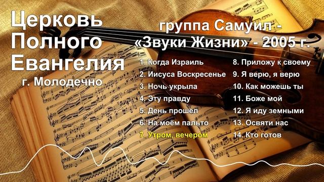 Церковь Полного Евангелия г. Молодечно - гр. Самуил - "Звуки Жизни" - 2005 г. смотреть онлайн