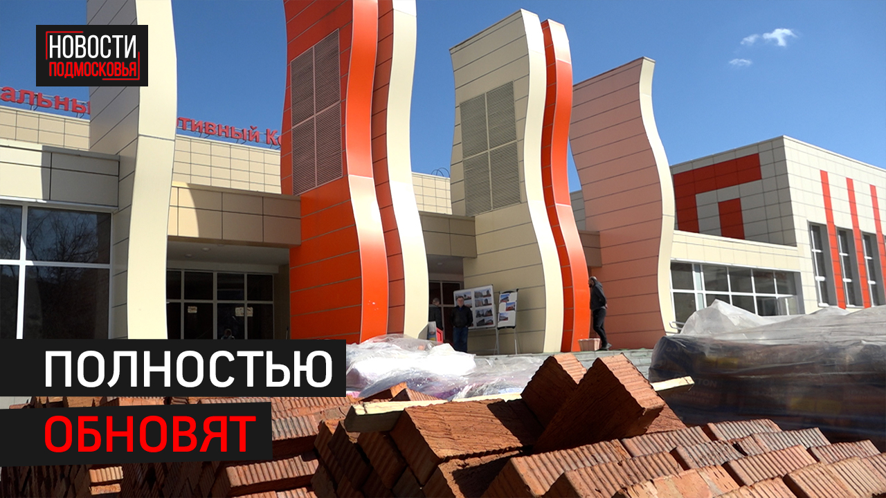 Капитальный ремонт стадиона «Орион» в Балашихе. На каком этапе работы сейчас?