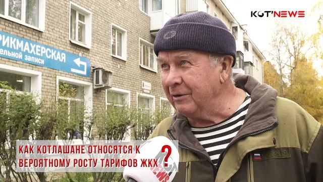 Как котлашане относятся к вероятному росту тарифов ЖКХ смотреть онлайн