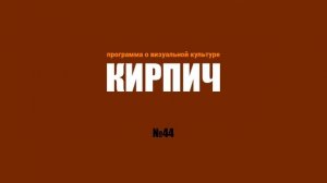 Кирпич № 44 - Если не я, то никто!