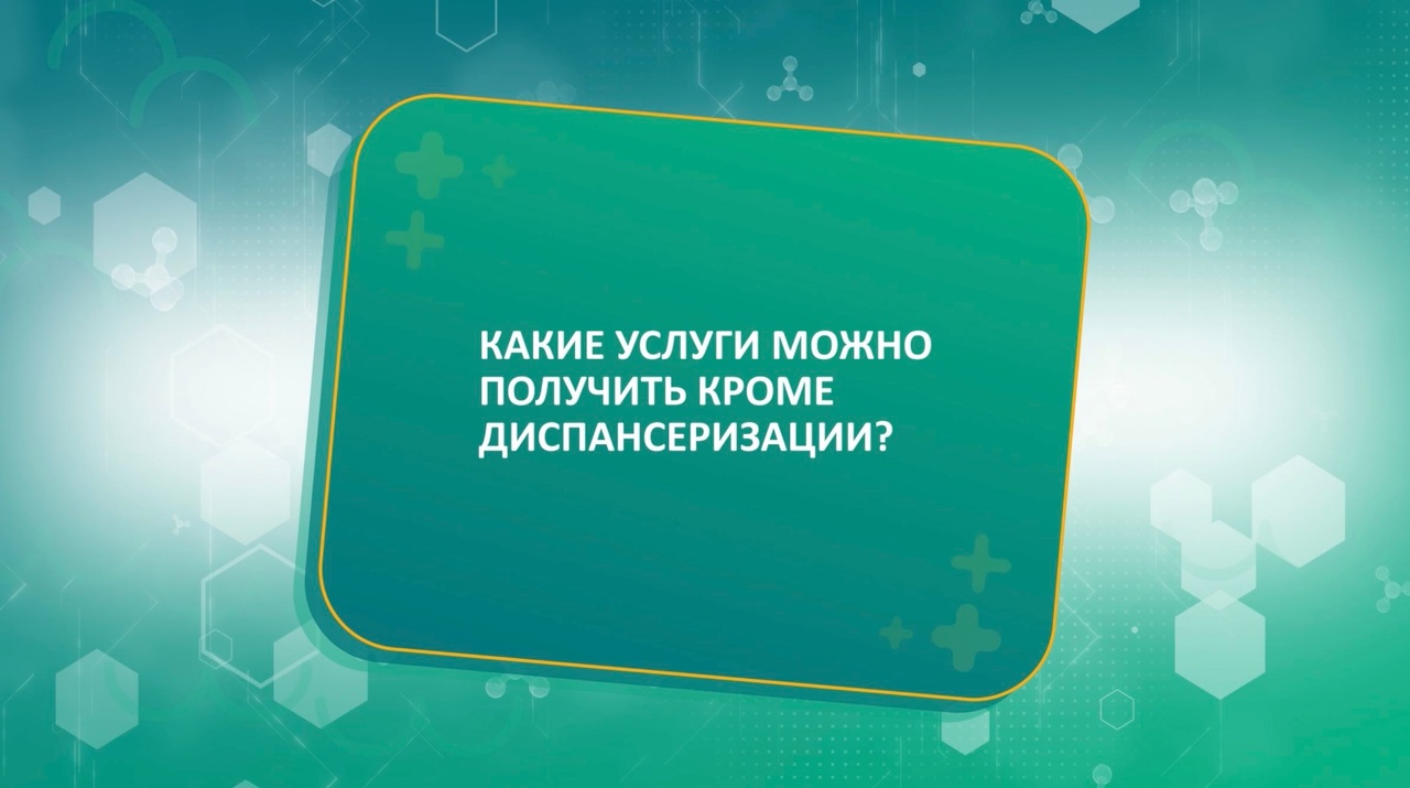 КАКИЕ УСЛУГИ МОЖНО ПОЛУЧИТЬ КРОМЕ ДИСПАНСЕРИЗАЦИИ - Татьяна Таранец