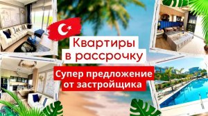 Такого ещё не было!!! УНИКАЛЬНЫЕ условия Рассрочки под 0% от застройщика Турция, г. Мерсин