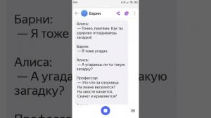 Яндекс Алиса отгадываю загадки вместе с Алисой Профессором и Барни