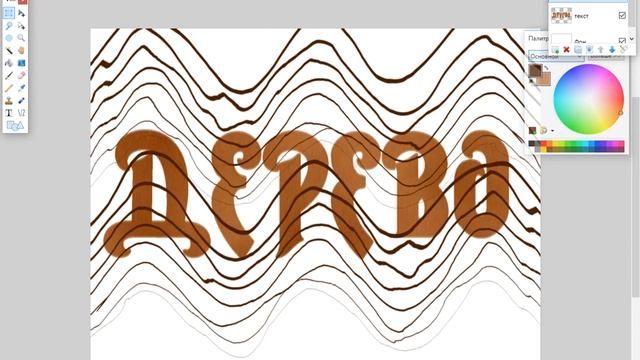 Создаем текст из дерева в Paint.net смотреть онлайн