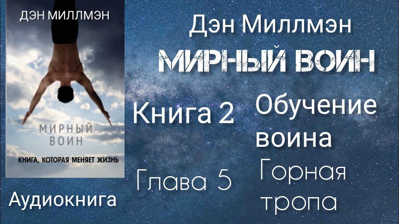 Мирный воин/Глава 5 книга 2