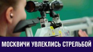 Стрелковый спорт набирает популярность - Москва FM