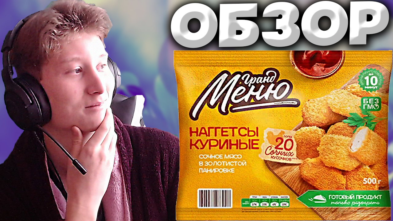 КАЧЕСТВО И ЦЕНА-ПУШКА! | ЛУЧШИЕ ЧИКЕНЫ ИЗ ЧИЖИКА | ГРАНД МЕНЮ НАГГЕТСЫ КУРИНЫЕ | ОБЗОР