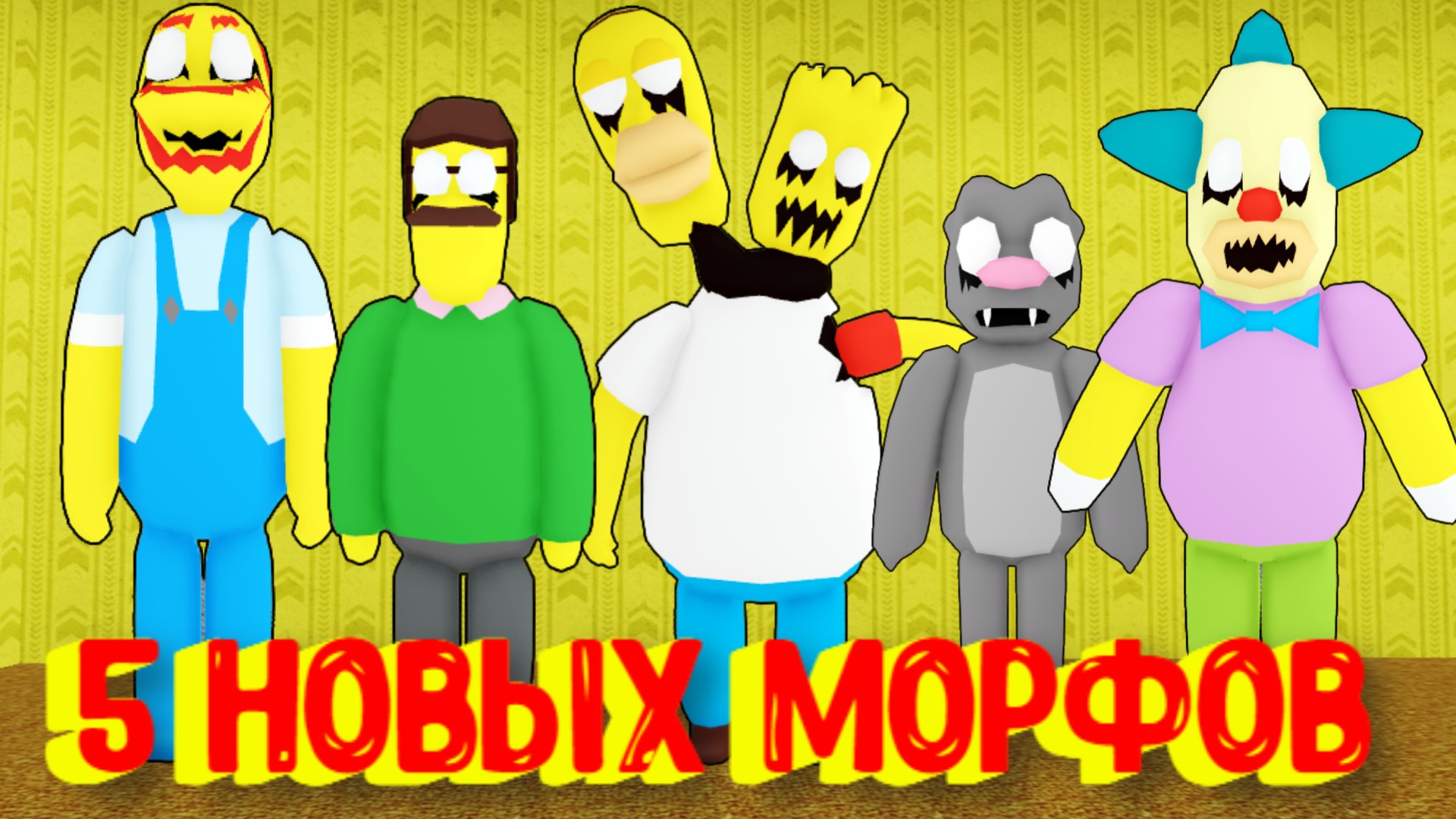 Roblox морфы. Морфы РОБЛОКС. Закулисье морфы в РОБЛОКС. Новые морфы в РОБЛОКСЕ. Картинка морф в РОБЛОКСЕ.