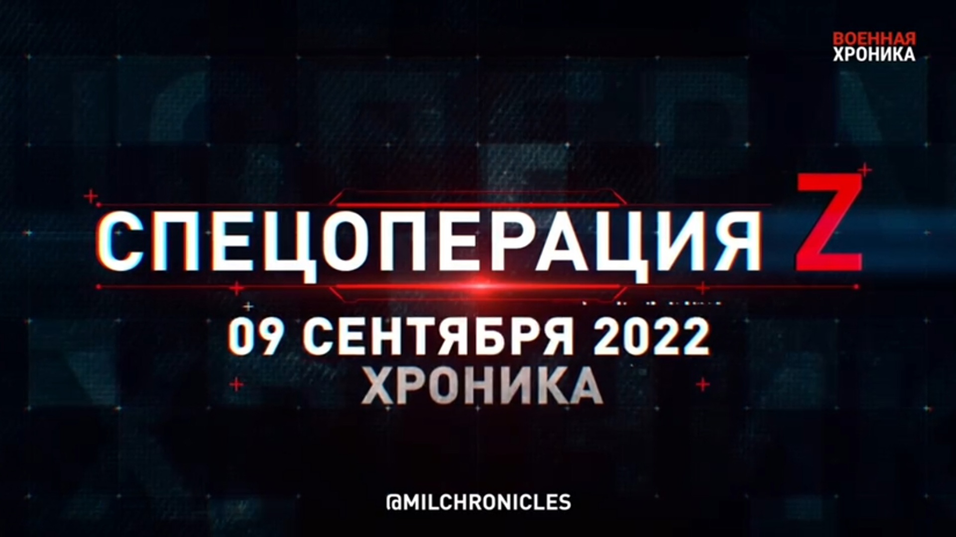 Спецоперация Z | 09.09.2022