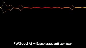 PWGood AI — Владимирский централ
