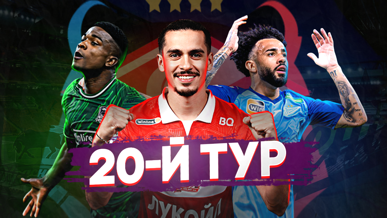 20-тур. Смогут ли 