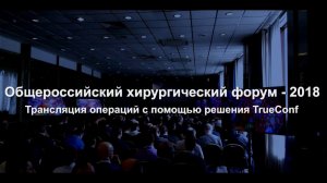 Телемедицина | Трансляция операций с помощью решения TrueConf