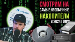 Смотрим на самые необычные накопители в 2024 году