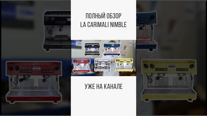 БОЙЛЕР НА ОДИННАДЦАТЬ ЛИТРОВ? ОБЗОР LA CARIMALI NIMBLE #shorts #coffee #coffeelover #coffeemachines