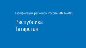 Газификация регионов РФ: Республика Татарстан