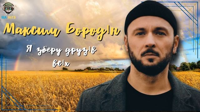 МАКСИМ БОРОДІН збірка пісень?? ПОПУЛЯРНІ УКРЇНСЬКІ ПІСНІ 2023 #2023 #українська #музика