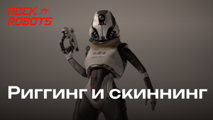 Риггинг и скиннинг персонажа в Blender 3D