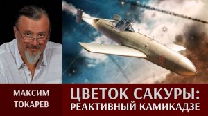 Максим Токарев. Цветок сакуры - реактивный камикадзе