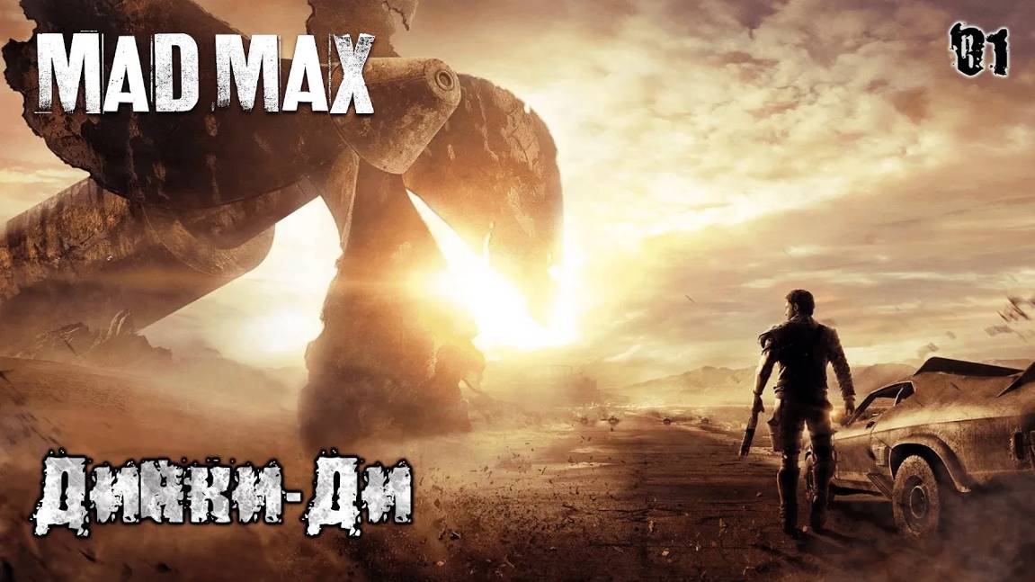 Mad Max. Задания пустоши 01. Динки-Ди