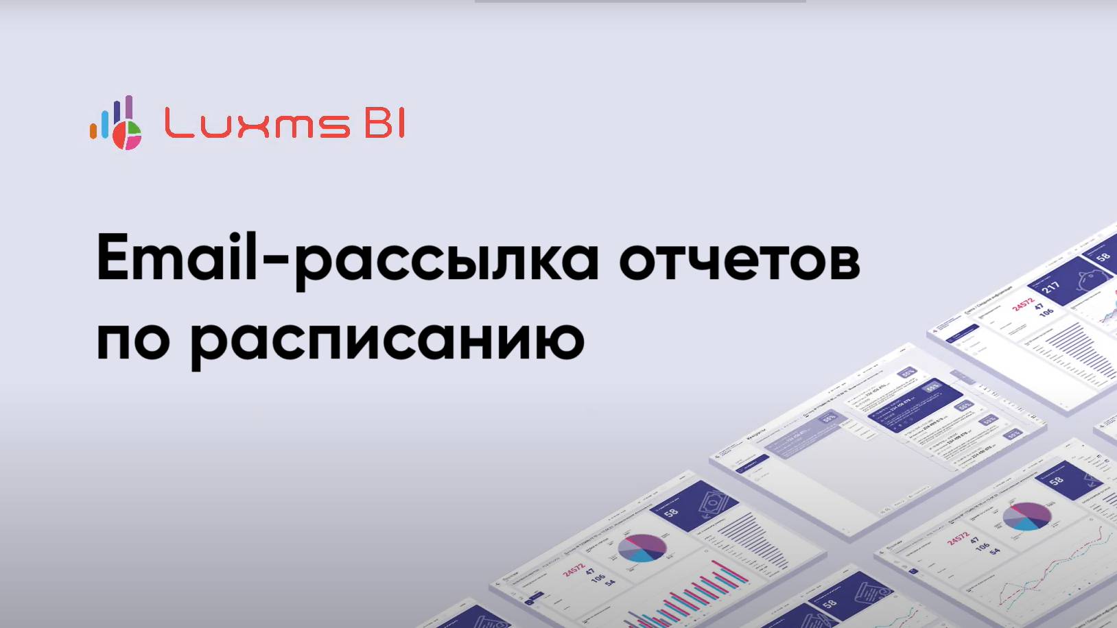 Email-рассылка отчетов по расписанию в Luxms BI