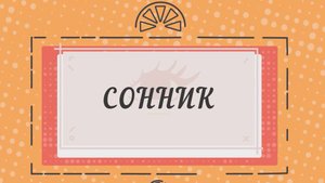 СТАРИННЫЙ СОННИК 1 часть