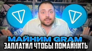 Майним Gram | Заплатил Чтобы Помайнить