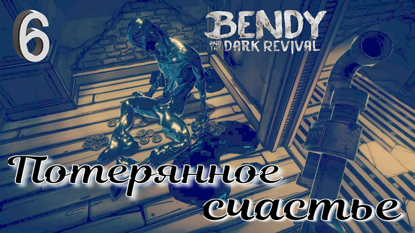 #6 ТЕМНАЯ ВЕНТИЛЯЦИЯ ЗАСТАВИЛА ОДРИ БЛУЖДАТЬ! Bendy and the Dark Revival