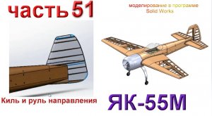 Радиоуправляемая модель самолета ЯК 55М. (часть 51)