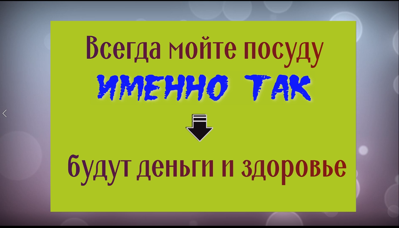 Всегда мойте посуду именно так - будут деньги и здоровье