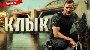 Клык — трейлер