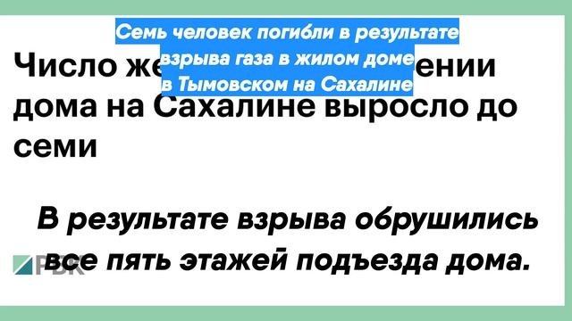 Семь человек погибли в результате взрыва газа в жилом доме в Тымовском на Сахалине