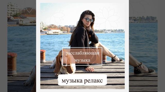 минута релаксации
