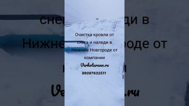 Очистка кровли от снега и наледи в Нижнем Новгороде 89087632511 Иван