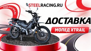 МОПЕД XTRAIL (РЕПЛИКА ХОНДА TRAIL) с доставкой в Миасс