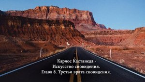 9/14 Карлос Кастанеда - Искусство Сновидения (Игорь Braun)