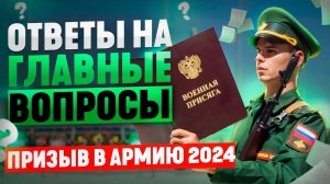 ОТВЕТЫ НА ВОПРОСЫ | ПРИЗЫВ В АРМИЮ 2024