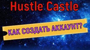 Hustle Castle Как создать новый аккаунт
