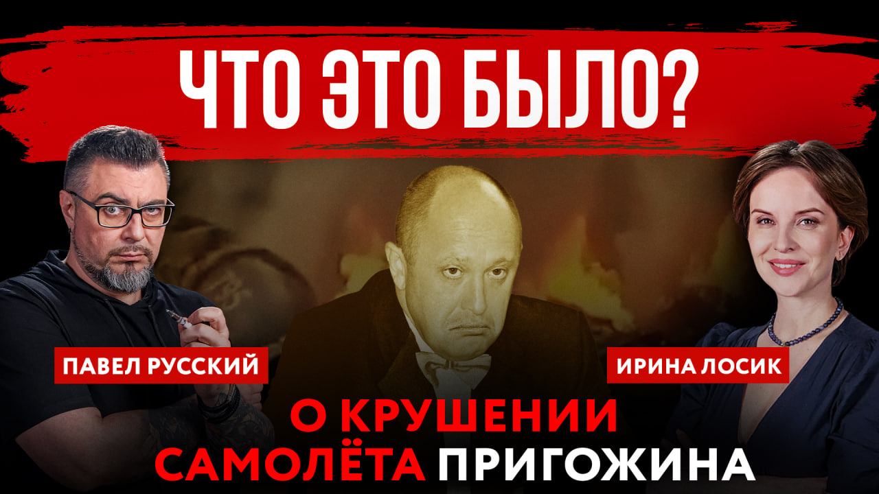 Что это было? О крушении самолёта Пригожина | Павел Русский и Ирина Лосик