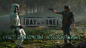 DAYS GONE: 3 ЧАСТЬ ПРИКЛЮЧЕНИЯ - ОСТАТЬСЯ В ЖИВЫХ.