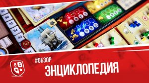 Обзор настольной игры Энциклопедия