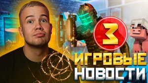 ИГРОВЫЕ НОВОСТИ #3