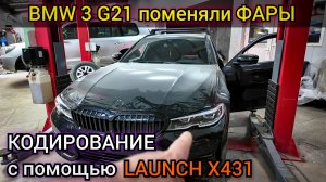 Программная смена комплектации и кодировка новых фар BMW в кузове G. Замена фар "ЯЧМЕНЬ" на "СЛЁЗКИ"