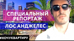 Новостройки в Лос-Анджелесе. СПЕЦИАЛЬНЫЙ РЕПОРТАЖ.mkv