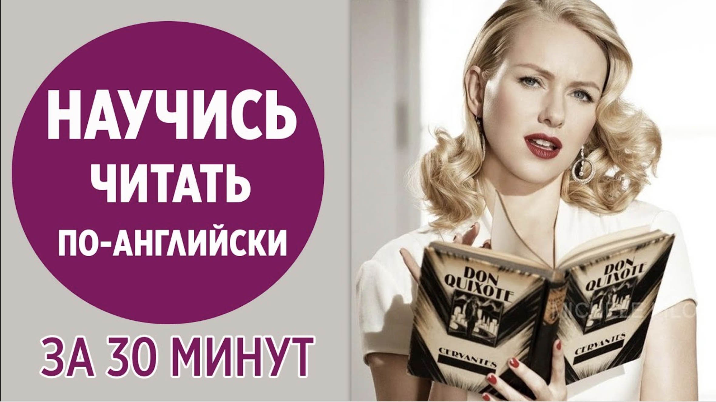 Научись читать по-английски за 30 минут. Все правила чтения..mp4
