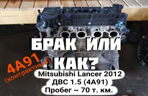 ЗАДИРЫ  Mitsubishi Lancer 2012 ДВС 1.5 (4A91)  Пробег ~ 70 т. км.