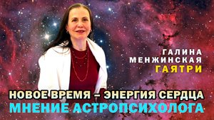 Новое время – энергия сердца.