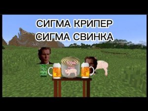 @titwow - Сигма Крипер Сигма свинка (клип на 3 миллиона) МОЯ ВЕРСИЯ #music